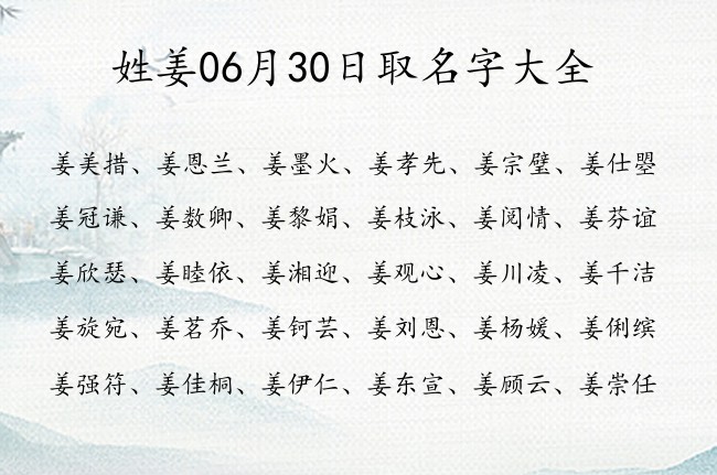 姓姜06月30日取名字大全 姜姓宝宝起名大全免费用一字