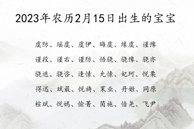 2023年农历2月15日出生的宝宝 宝宝名字带有大吉大利意义的