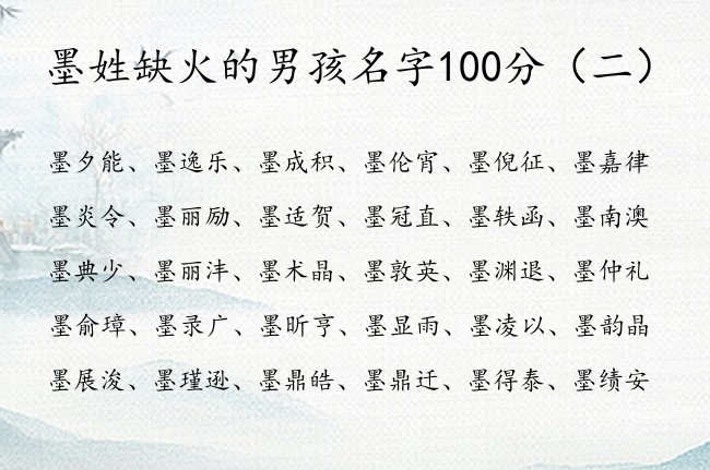 墨姓缺火的男孩名字100分 墨姓氏宝宝起名男孩带火