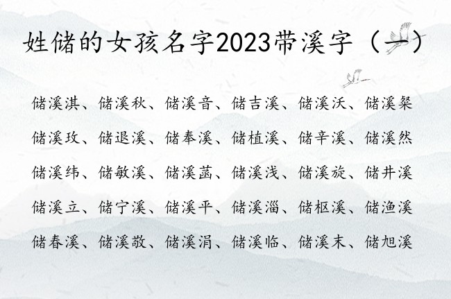 姓储的女孩名字2023带溪字 储溪什么女孩名字大全