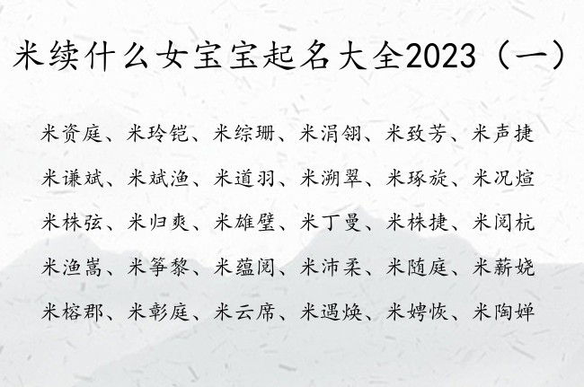 米续什么女宝宝起名大全2023 姓米含续的女孩名字