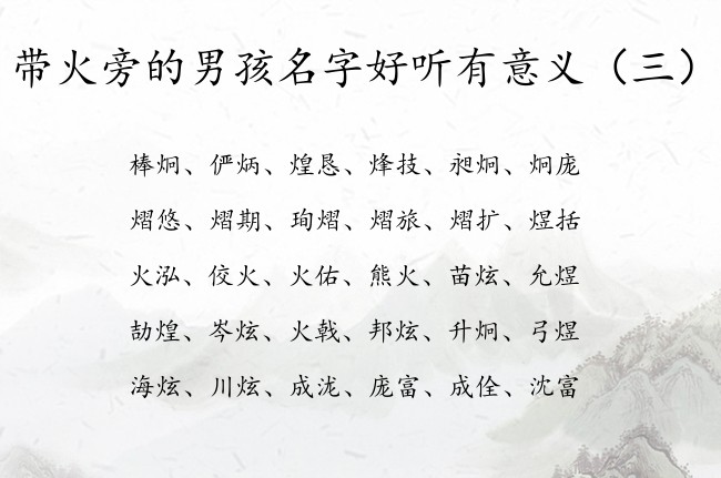 带火旁的男孩名字好听有意义 火旁的男孩名字属兔