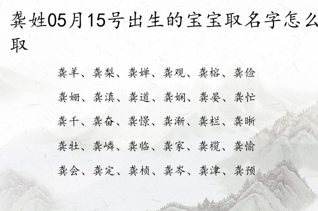 龚姓05月15号出生的宝宝取名字怎么取 姓龚的灿烂的宝宝名字