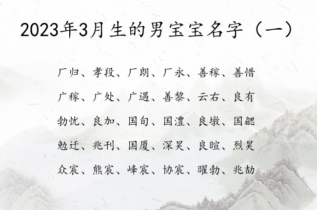 2023年3月生的男宝宝名字 3月出生男宝宝起名字