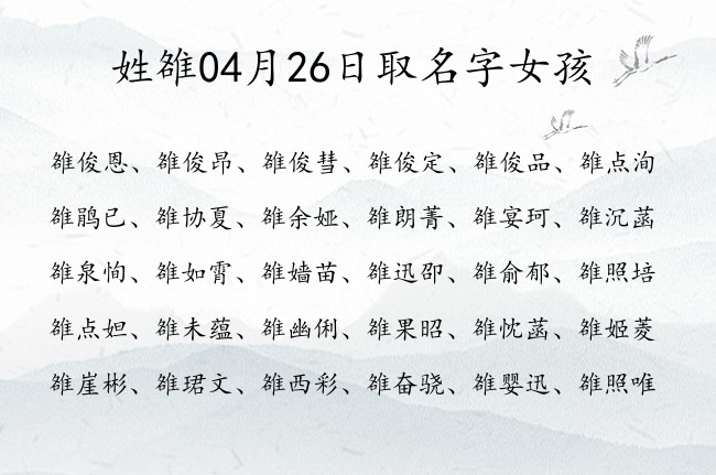 姓雒04月26日取名字女孩 雒姓宝宝起名大全免费取名