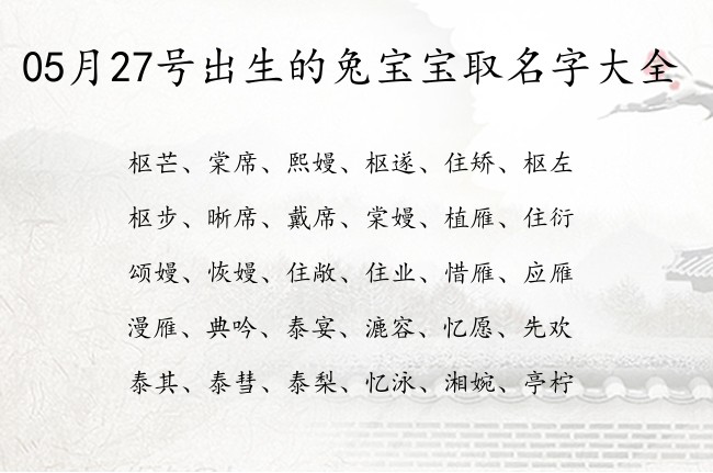 05月27号出生的兔宝宝取名字大全 寓意现实听过最惊艳的宝宝名字