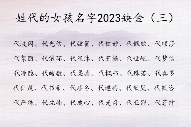 姓代的女孩名字2023缺金 姓代的女孩名字脱俗带金