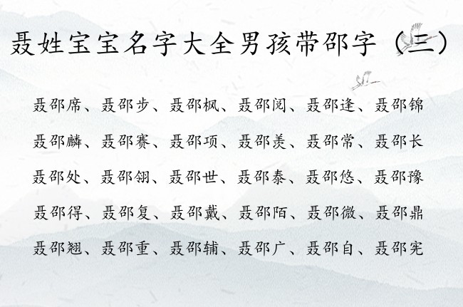 聂姓宝宝名字大全男孩带邵字 带邵字的男孩名字意义