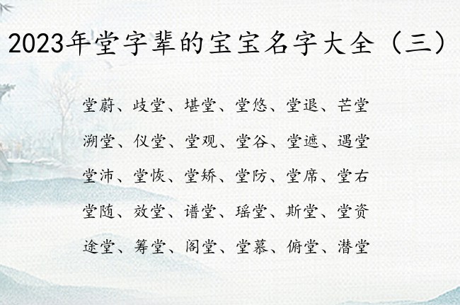 2023年堂字辈的宝宝名字大全 宝宝名字堂什么好听