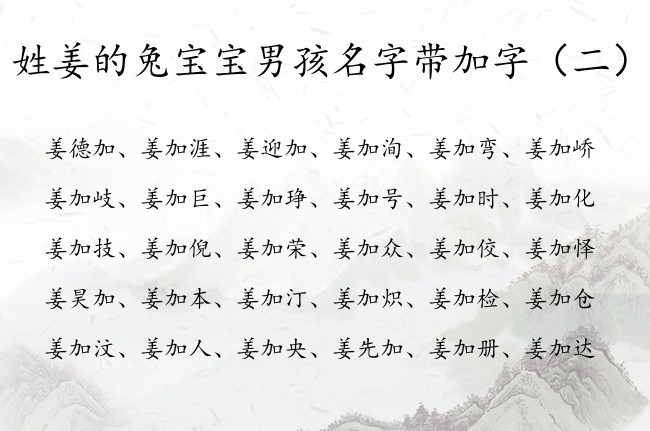 姓姜的兔宝宝男孩名字带加字 姓姜最后带加字男孩名字