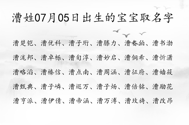 漕姓07月05日出生的宝宝取名字 漕姓的宝宝名字大全有意思的