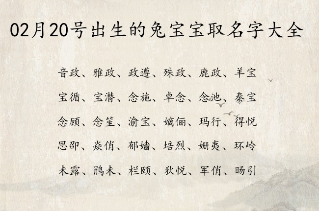 02月20号出生的兔宝宝取名字大全 02月出生的宝宝名字带什么比较好