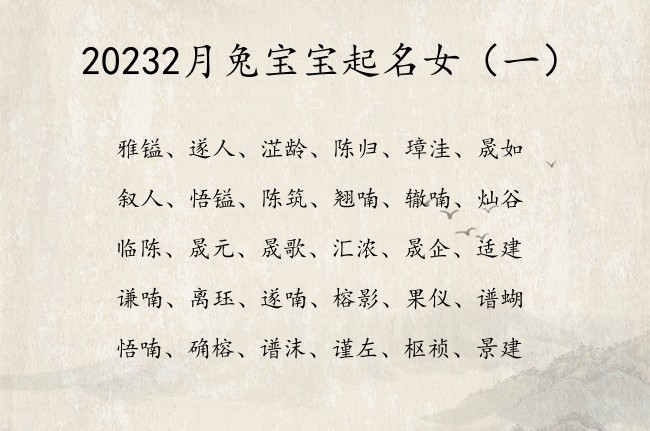 20232月兔宝宝起名女 寓意早晨的浩气女孩名字