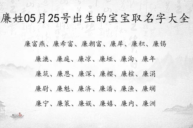 廉姓05月25号出生的宝宝取名字大全 廉姓宝宝起名字好听喜庆