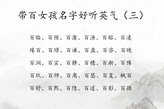 带百女孩名字好听英气 与百搭配的名字女孩名字