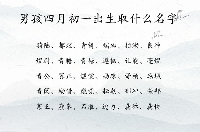 男孩四月初一出生取什么名字 男孩名字最吉祥的汉字兔宝宝