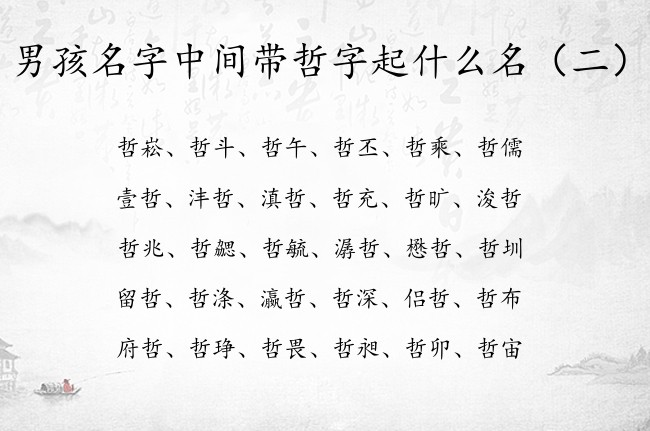 男孩名字中间带哲字起什么名 男孩名字哲后面配什么字