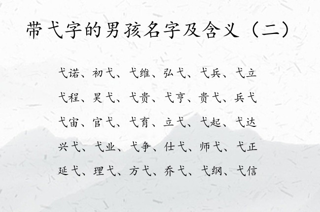 带弋字的男孩名字及含义 最仙带弋字的男孩名字大全