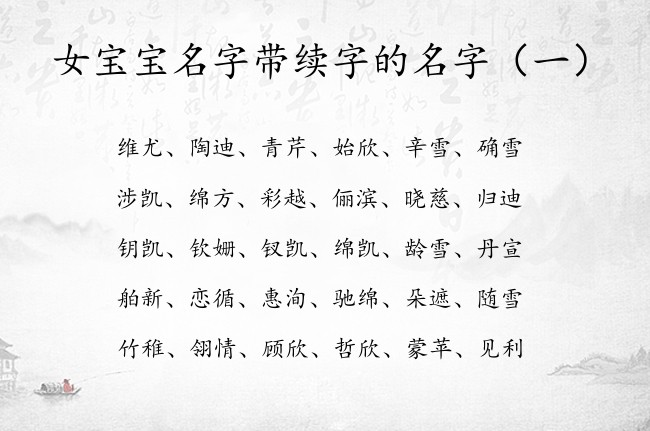 女宝宝名字带续字的名字 带续字有内涵有修养女孩名字