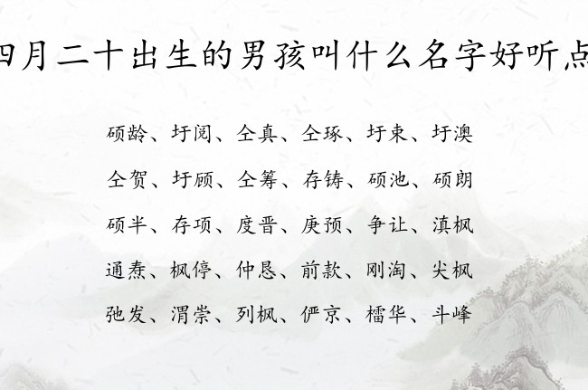 四月二十出生的男孩叫什么名字好听点 最火男孩名字大全免费生肖兔