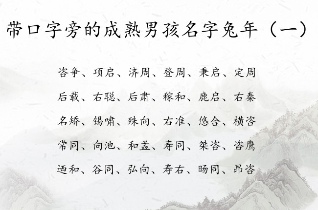 带口字旁的成熟男孩名字兔年 中间带口字旁的男孩名字