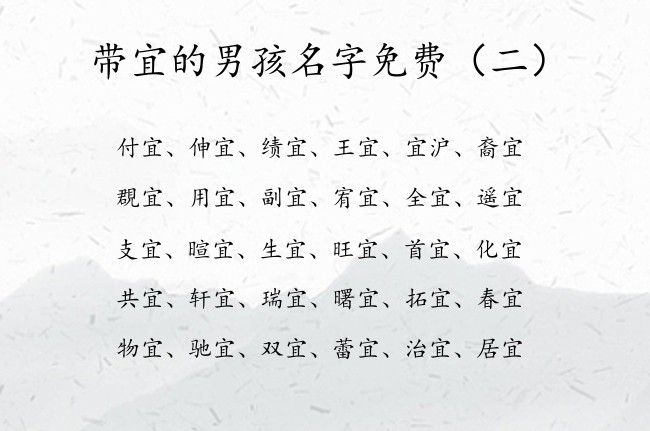 带宜的男孩名字免费 宜起名字男孩名字