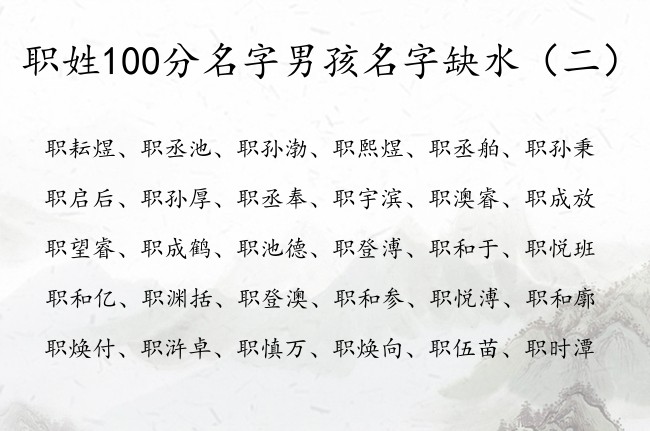 职姓100分名字男孩名字缺水 职姓男孩名字大全缺水