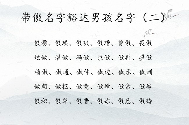 带傲名字豁达男孩名字 带傲字的男孩名字100分的