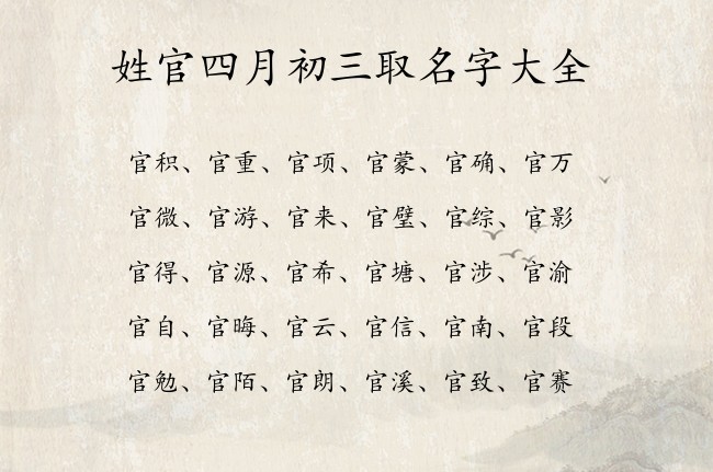 姓官四月初三取名字大全 05月出生的兔宝宝起名官姓