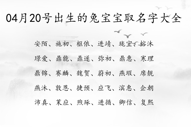 04月20号出生的兔宝宝取名字大全 04月出生的宝宝名字带什么比较好