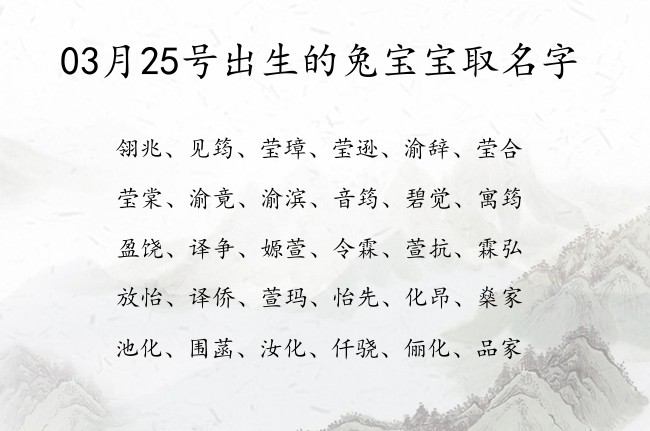 03月25号出生的兔宝宝取名字 宝宝名字大全好听深度的有寓意