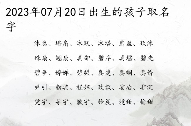 2023年07月20日出生的孩子取名字 宝宝起名100分的名字免费的