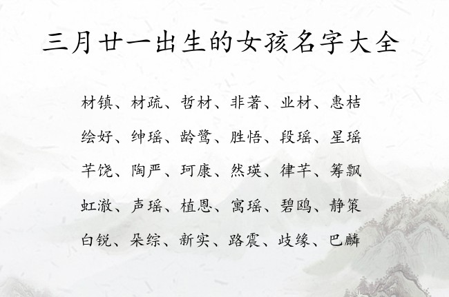 三月廿一出生的女孩名字大全 寓意预示健康平安的女孩名字兔宝