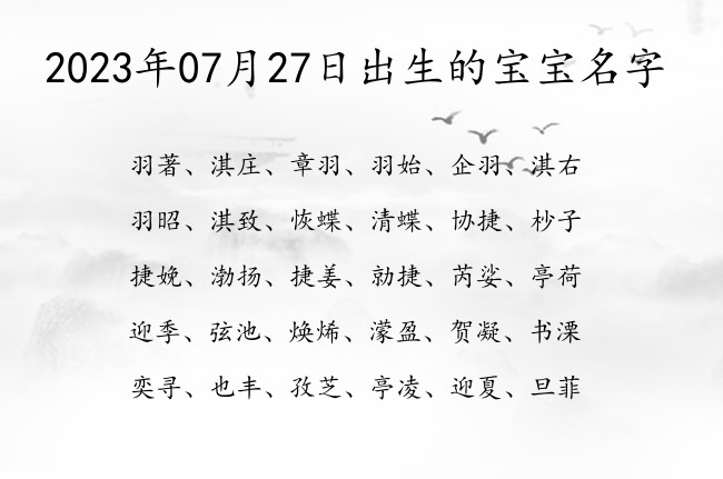 2023年07月27日出生的宝宝名字 07月出生的宝宝名字带什么比较好