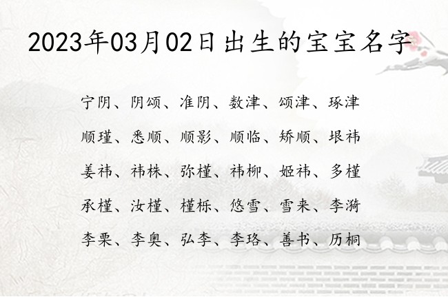 2023年03月02日出生的宝宝名字 宝宝起名100分的名字免费的