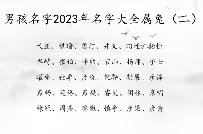 男孩名字2023年名字大全属兔 恬静一些的男孩名字