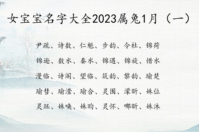 女宝宝名字大全2023属兔1月 1月的女宝宝名字