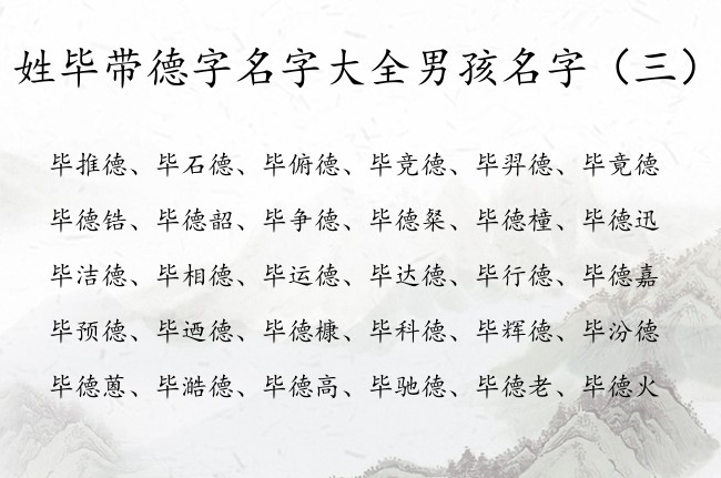 姓毕带德字名字大全男孩名字 德字开头出众的男孩名字