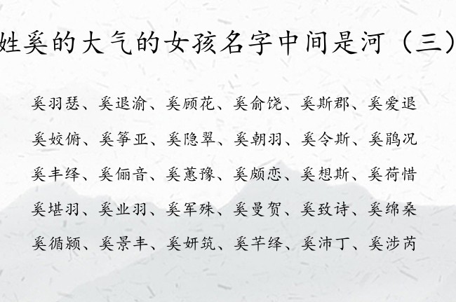 姓奚的大气的女孩名字中间是河 奚姓河女宝宝名字大全