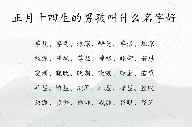 正月十四生的男孩叫什么名字好 表示唯美有爱的男孩名字属兔