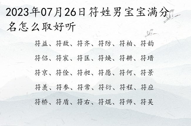 2023年07月26日符姓男宝宝满分名怎么取好听 姓符的男孩名字有品位的单字