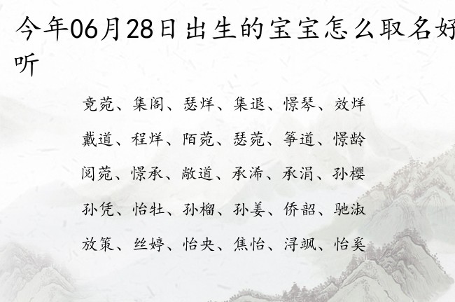 今年06月28日出生的宝宝怎么取名好听 宝宝名字有涵义的活泼的