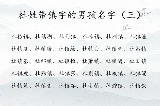 杜姓带镇字的男孩名字 与镇字搭配的男孩名字属兔