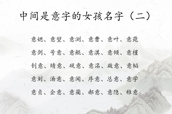 中间是意字的女孩名字 好听新潮女孩名字带意字的名字