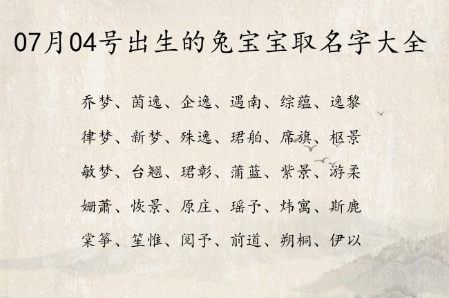 07月04号出生的兔宝宝取名字大全 宝宝名字有故事的福气的