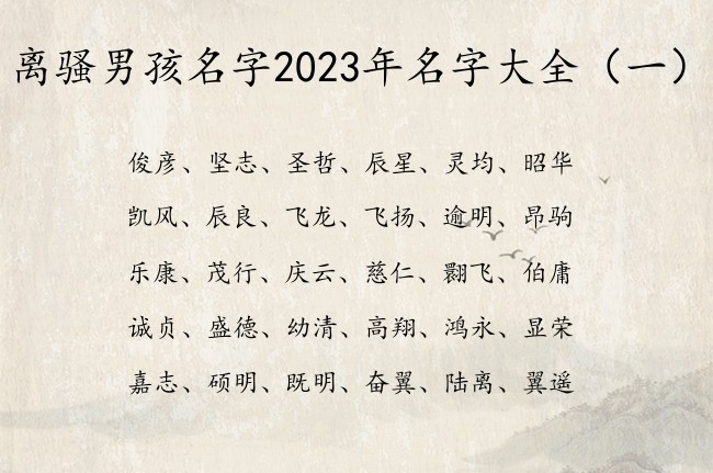 离骚男孩名字2023年名字大全 离骚男孩名字个性