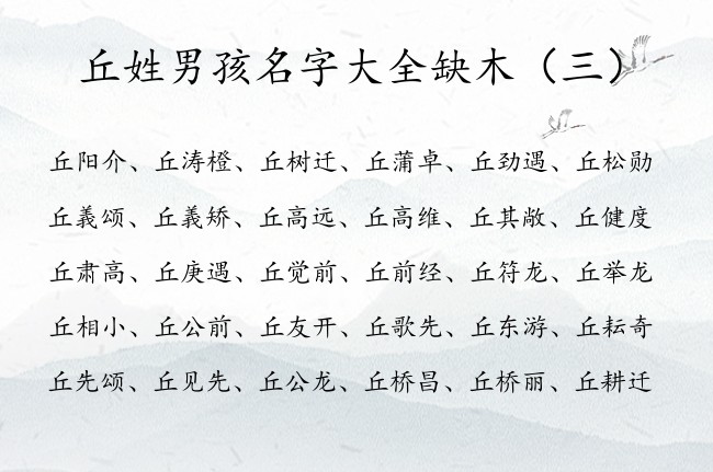 丘姓男孩名字大全缺木 丘姓缺木属兔的男孩名字