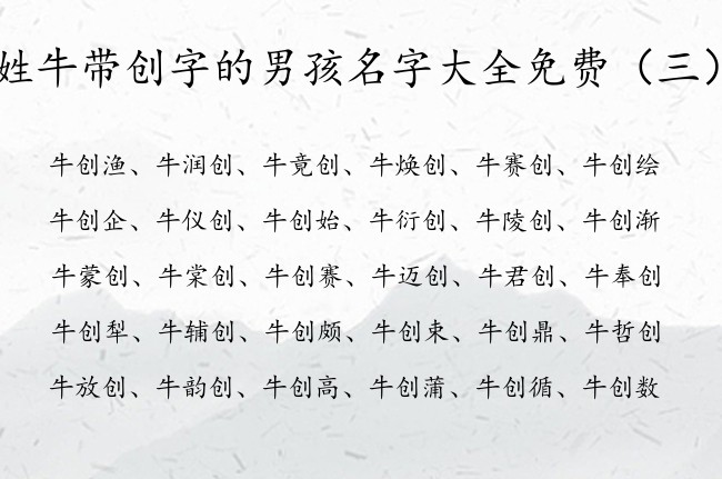 姓牛带创字的男孩名字大全免费 罕见带创字男孩名字