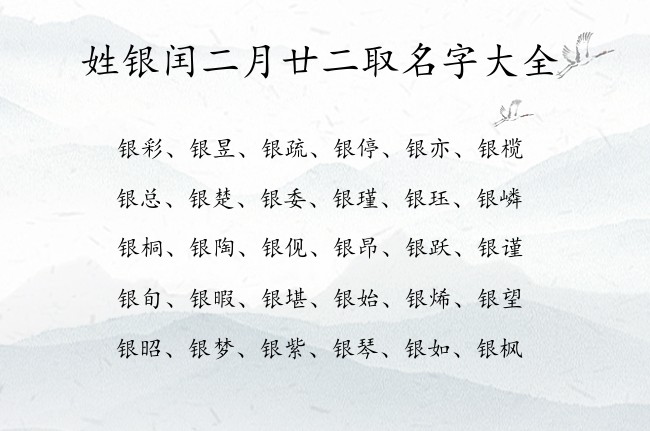 姓银闰二月廿二取名字大全 姓银的兔宝宝起名字大全