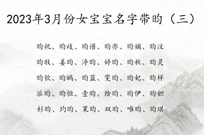 2023年3月份女宝宝名字带昀 带昀字女宝宝名字